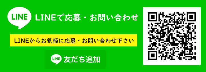 LINEで応募